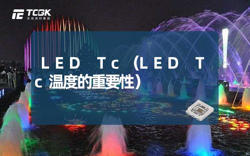 LED Tc（LED Tc温度的重要性）